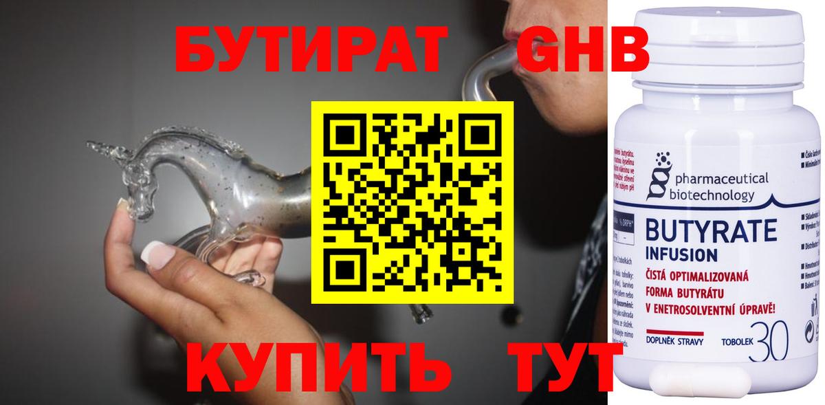 БУТИРАТ оксибутират  Вход с VPN  Иркутск 
